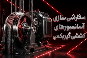سفارشی سازی آسانسورهای کششی گیربکس(6 نفره)